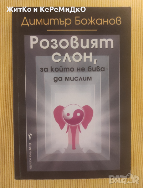 Димитър Божанов - Розовият слон, за който не бива да мислим, снимка 1