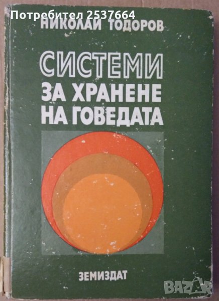 Системи за хранене на говедата  Николай Тодоров, снимка 1
