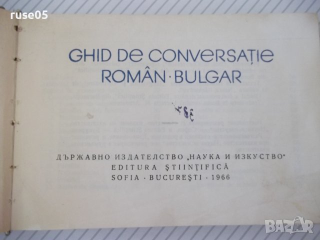 Книга "Румънско-български разговорник-Л.Арнаутова"-272стр., снимка 2 - Чуждоезиково обучение, речници - 40812536