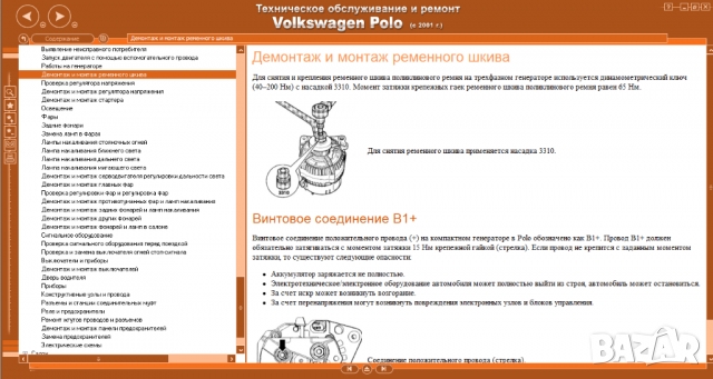 Volkswagen POLO IV(2001-2009)-Ръководство по обслужване, експлоатация и ремонт(на CD), снимка 14 - Специализирана литература - 36061434