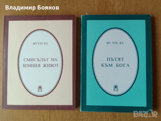 Книги от Bo Yin Ra