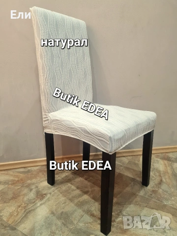 Еластични калъфи за столове от мек и релеф жакард , снимка 6 - Други стоки за дома - 53390392