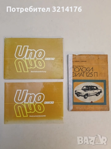 Автомобили Полски Фиат 125 П - Войчех Шенейко (1979, + Бонус 2 бр. каталог)