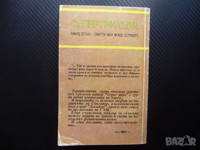 Смъртта чака между островите Ричард Сетлоу смразяващ трилър, снимка 3 - Художествена литература - 49564159