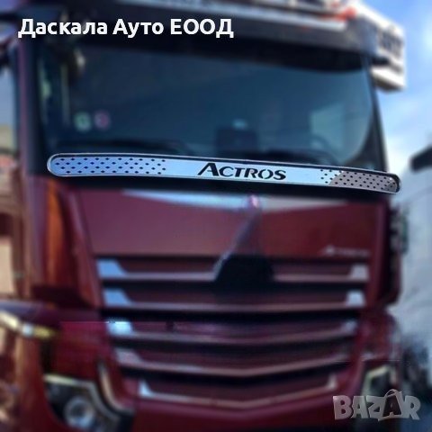 Декорация за пред чистачки на Мерцедес Mercedes Actros MP4 MP5, снимка 1 - Аксесоари и консумативи - 42574111