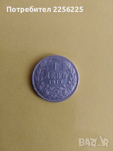 1 лев 1910 година, снимка 7 - Нумизматика и бонистика - 44418947