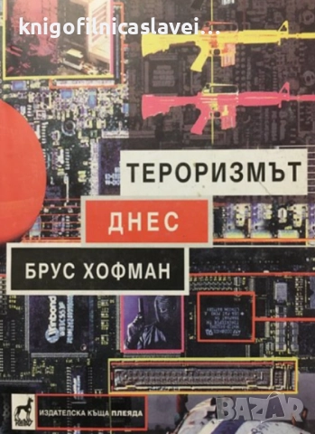 Брус Хофман - Тероризмът днес (1999)