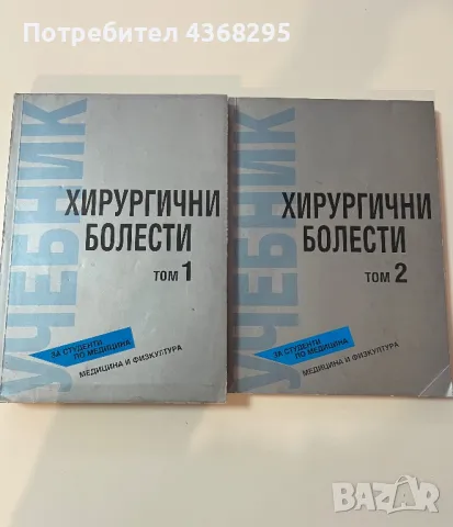 Хирургични болести том 1 и 2 Медицински учебници Медицина и физкултура