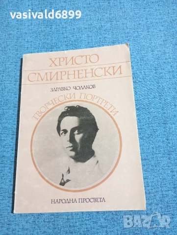 Здравко Чолаков - Христо Смирненски 