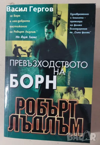 Превъзходството на Борн Робърт Лъдлъм, снимка 1
