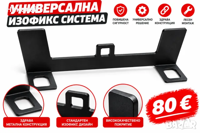 Универсална ISOFIX система за автомобил – адаптер за монтаж на детска седалка