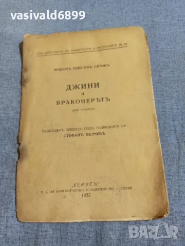 Ърнест Ситън - Джини и бракониерът 