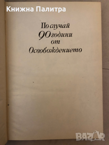 Избавление- Отбрани творби -Иван Вазов, снимка 2 - Българска литература - 36241797