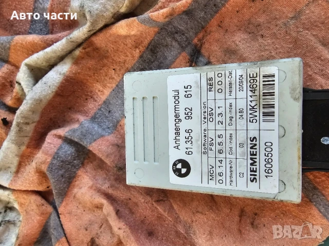 Оригинален блок за управление на теглич BMW 6952615 