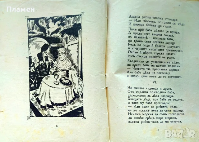 Рибарь и рибка А. С. Пушкинъ /1927/, снимка 3 - Антикварни и старинни предмети - 56167190
