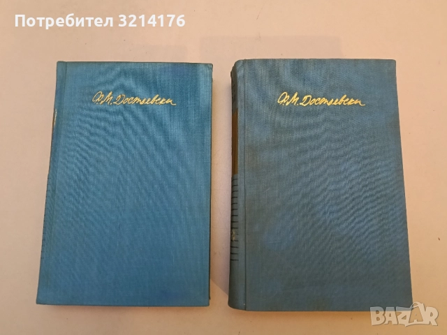 Събрани съчинения в десет тома. Том 8: Юноша - Фьодор М. Достоевски