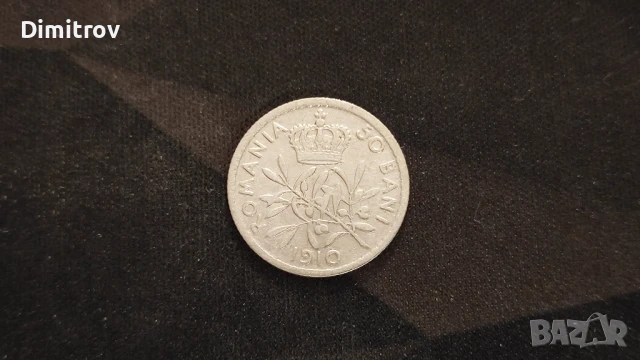 Сребърни 50 бани (Румъния, 1910)