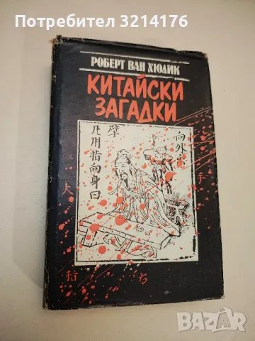 Китайски загадки. Езерото, което не връщаше удавниците - Робърт ван Хюлик, снимка 1 - Художествена литература - 47892840