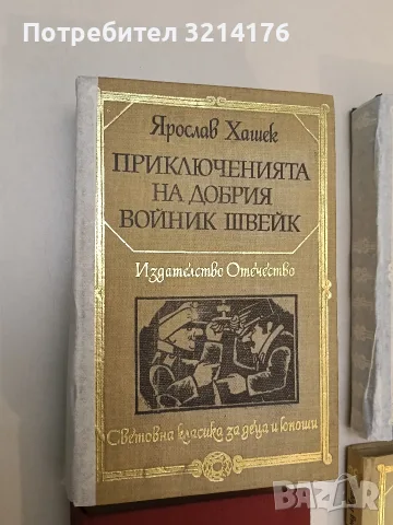 Приключенията на добрия войник Швейк - Ярослав Хашек