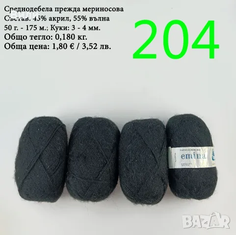 Остатъци от прежди, евтини прежди в малки количества - нови и остатъци, снимка 13 - Органайзери - 52123135