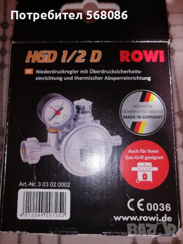 Газов регулатор Rowi с двойна защита