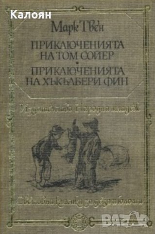 Марк Твен  - Приключенията на Том Сойер.Приключенията на Хъкълбери Фин (1981) (св.кл.ДЮ), снимка 1 - Детски книжки - 39784381