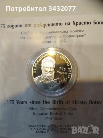 Сребърна монета Христо Ботев