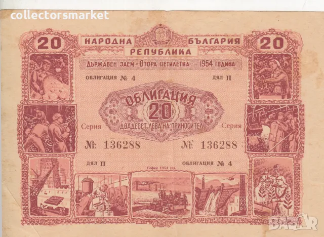 Облигация 20 лева 1954 № 136288