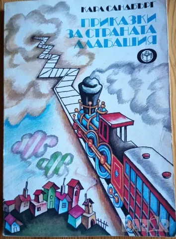 Приказки за страната Алабашия – Карл Сандбърг 
