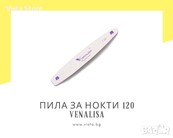 Пила за нокти 120 грид VENALISA за изкуствени нокти, гел, акрил, снимка 1 - Продукти за маникюр - 41956182