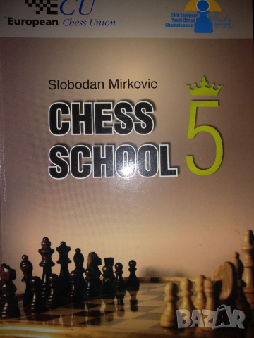 Шахматно училище -Слободан Миркович кн.5, снимка 1 - Специализирана литература - 36507926