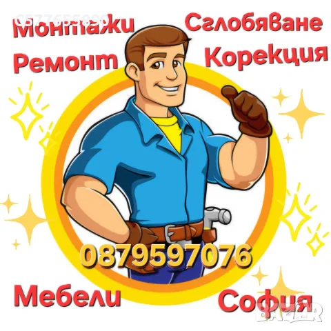 Монтаж и сглобяване на мебели, гардероби, спални, спални комплекти, скринове, шкафчета, детски легла