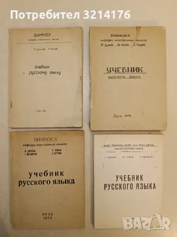 Учебник русского языка – М. Душкова, Ил. Илиева, А. Петрова 63€ (1974, Русе)