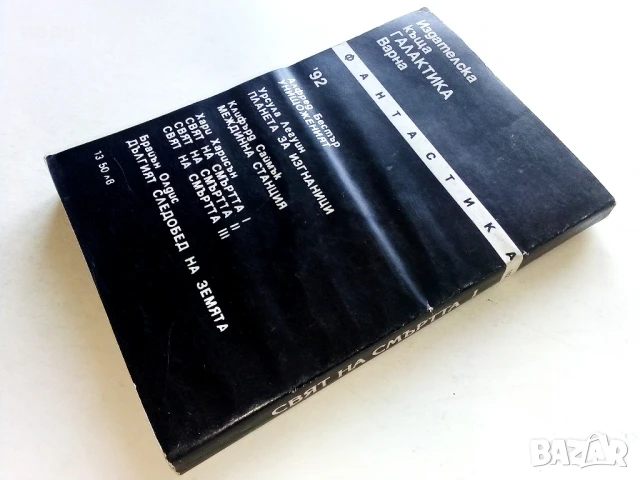Свят на смъртта 1 - Хари Харисън - 1992г., снимка 4 - Художествена литература - 51234679