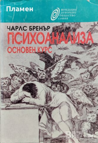 Психоанализа. Основен курс Чарлс Бренър, снимка 1