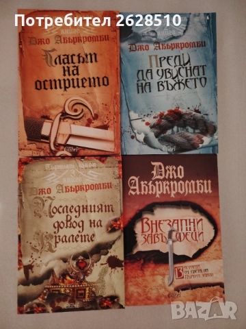 Джо Абъркромби "Първият закон"и"Внезапни завършеци"