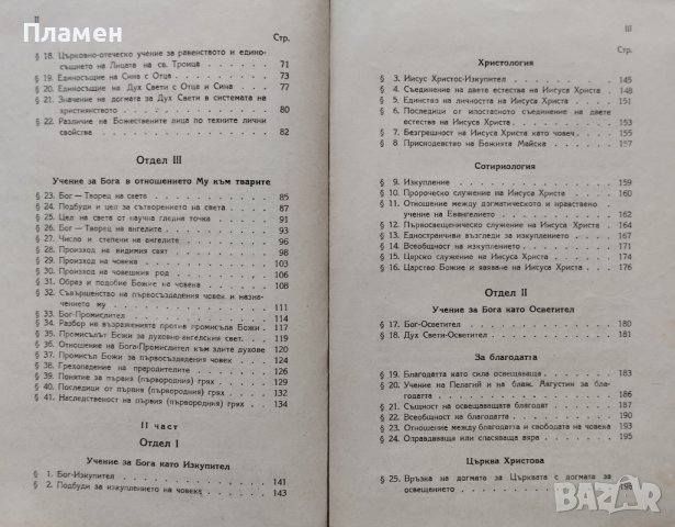 Православно и догматично богословие Учебник за 4.-5. клас на духовните семинарии Д. В. Дюлгеров, снимка 3 - Антикварни и старинни предмети - 41203144