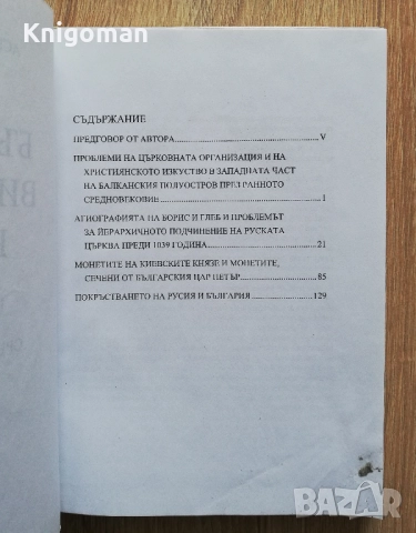 България, Византия, Русия, том 1: Изследвания на Средновековната култура, Асен Чилингиров, снимка 3 - Специализирана литература - 51915181