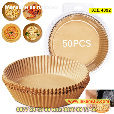 Незалепващи хартиени подложки за Air Fryer - устойчиви на мазнини и влага 50 бр. - КОД 4092, снимка 3 - Други - 44714990