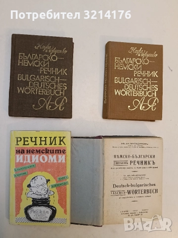 Речник на немските идиоми - Веселин Вапорджиев, Елена Мичри