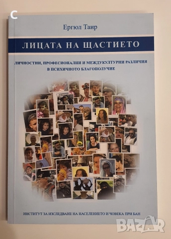 Лицата на щастието/ Обективни и субективни измерения на медийната реалност Ергюл Таир, снимка 2 - Други - 52818658