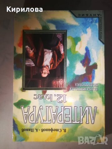 Литература за 12. клас - задължителна и профилирана подготовка,Анубис- 8 лв., снимка 1