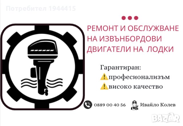 Ремонт на извънбордови двигатели на лодки , снимка 1 - Други услуги - 41948996