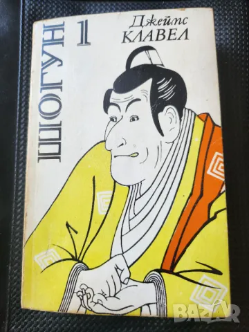 Шогун  - първа част / от Джейм Клаавел, снимка 1