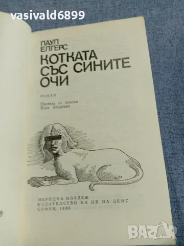 Паул Елгерс - Котката със сините очи , снимка 4 - Художествена литература - 56089410