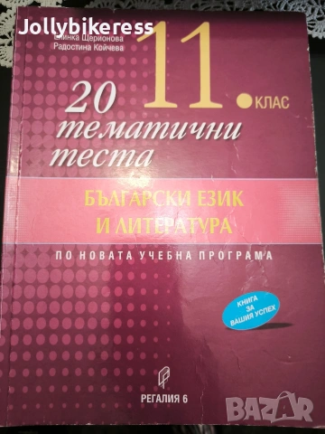 Търся по-горните помагала за подготовка за матура по БЕЛ, снимка 2 - Учебници, учебни тетрадки - 53193648