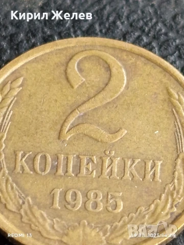Монета 2 копейки 1985г. СССР рядка за КОЛЕКЦИЯ ДЕКОРАЦИЯ 26434, снимка 3 - Нумизматика и бонистика - 51416884