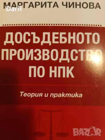 Досъдебното производство по НПК, снимка 1