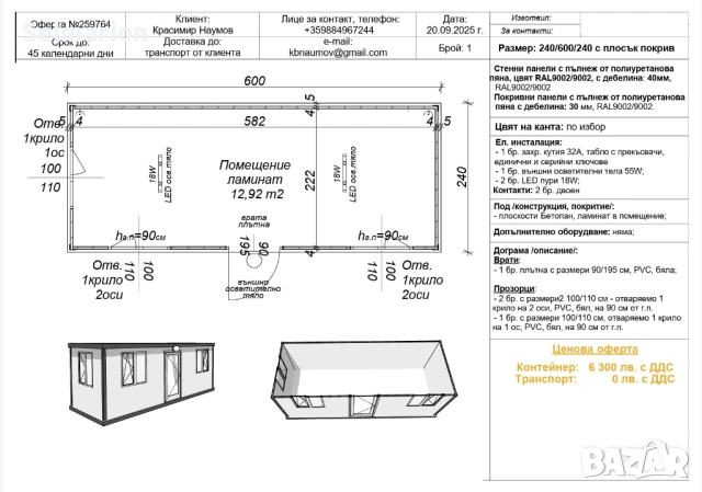 Контейнер Преместваем обект от сандвич панели , снимка 3 - Друго търговско оборудване - 53149604