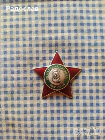 стар медал За Народна Свобода 